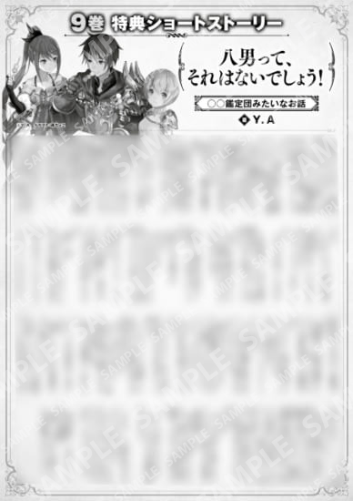 八男って、それはないでしょう！　９巻特典SS　③「○○鑑定団みたいな話」