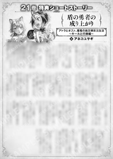 盾の勇者の成り上がり　２１巻特典SS　②「アトラとオスト、魔竜の尚文様実況生活　～キールと行商編～」