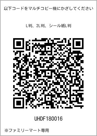 サイズブロマイド L判、プリント番号[UHDF180016]のQRコード。ファミリーマート専用