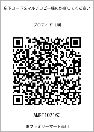サイズブロマイド L判、プリント番号[AMRF107163]のQRコード。ファミリーマート専用