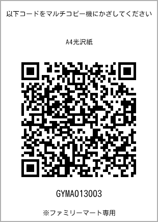 サイズA4光沢紙、プリント番号[GYMA013003]のQRコード。ファミリーマート専用