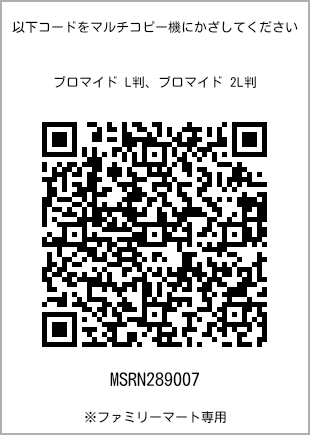 サイズブロマイド L判、プリント番号[MSRN289007]のQRコード。ファミリーマート専用