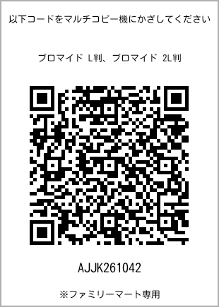 サイズブロマイド L判、プリント番号[AJJK261042]のQRコード。ファミリーマート専用