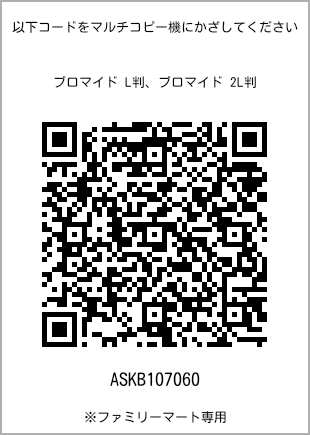 サイズブロマイド L判、プリント番号[ASKB107060]のQRコード。ファミリーマート専用
