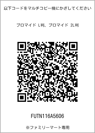 サイズブロマイド L判、プリント番号[FUTN116A5606]のQRコード。ファミリーマート専用