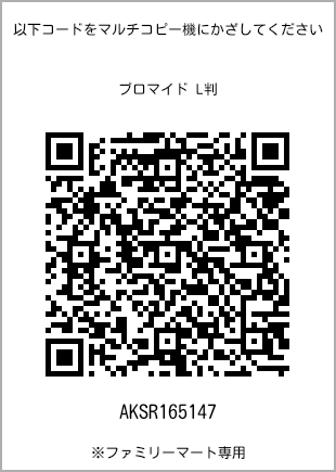 サイズブロマイド L判、プリント番号[AKSR165147]のQRコード。ファミリーマート専用