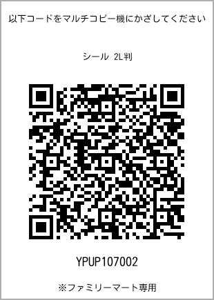 サイズシール 2L判、プリント番号[YPUP107002]のQRコード。ファミリーマート専用