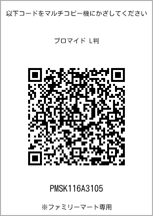 サイズブロマイド L判、プリント番号[PMSK116A3105]のQRコード。ファミリーマート専用