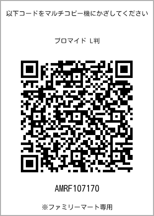 サイズブロマイド L判、プリント番号[AMRF107170]のQRコード。ファミリーマート専用