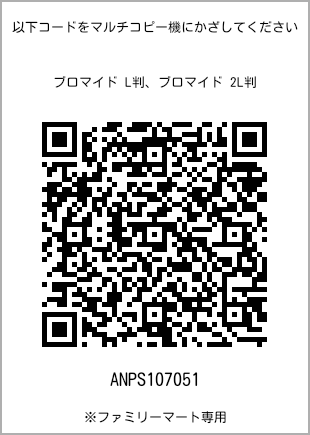 サイズブロマイド L判、プリント番号[ANPS107051]のQRコード。ファミリーマート専用