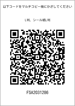 サイズブロマイド L判、プリント番号[FSA2031286]のQRコード。ファミリーマート専用