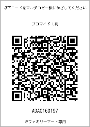 サイズブロマイド L判、プリント番号[ADAC160197]のQRコード。ファミリーマート専用
