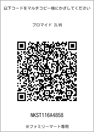 サイズブロマイド 2L判、プリント番号[NKST116A4858]のQRコード。ファミリーマート専用