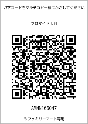 サイズブロマイド L判、プリント番号[AMNN165047]のQRコード。ファミリーマート専用