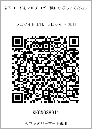 サイズブロマイド L判、プリント番号[KKCN038911]のQRコード。ファミリーマート専用