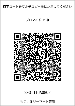 サイズブロマイド 2L判、プリント番号[SFST116A0802]のQRコード。ファミリーマート専用