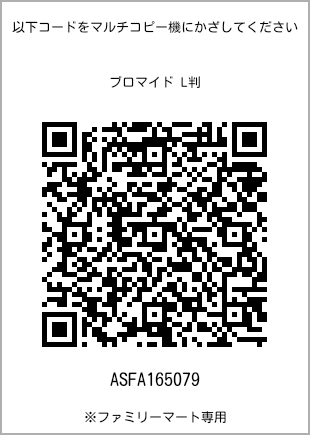 サイズブロマイド L判、プリント番号[ASFA165079]のQRコード。ファミリーマート専用