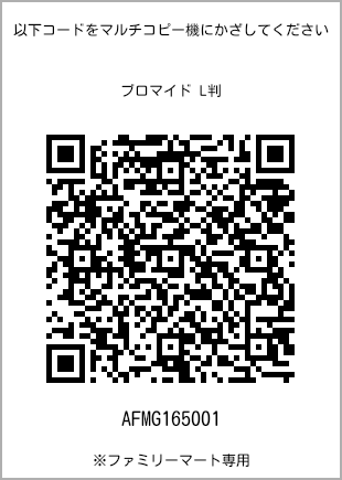 サイズブロマイド L判、プリント番号[AFMG165001]のQRコード。ファミリーマート専用