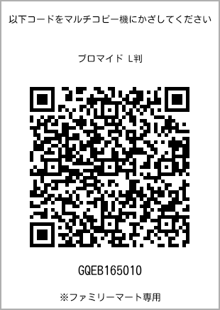 サイズブロマイド L判、プリント番号[GQEB165010]のQRコード。ファミリーマート専用