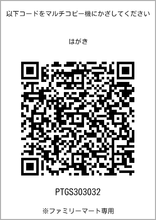 サイズはがき、プリント番号[PTGS303032]のQRコード。ファミリーマート専用