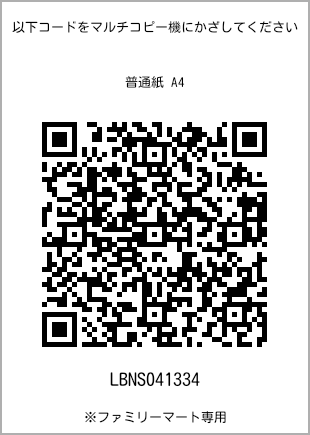 サイズ普通紙 A4、プリント番号[LBNS041334]のQRコード。ファミリーマート専用