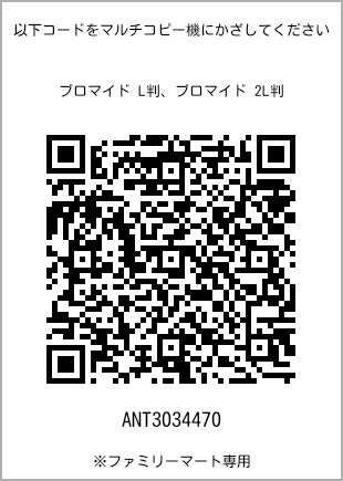 サイズブロマイド L判、プリント番号[ANT3034470]のQRコード。ファミリーマート専用