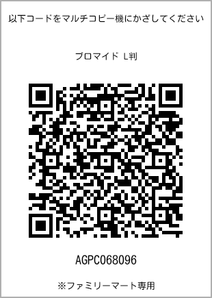 サイズブロマイド L判、プリント番号[AGPC068096]のQRコード。ファミリーマート専用