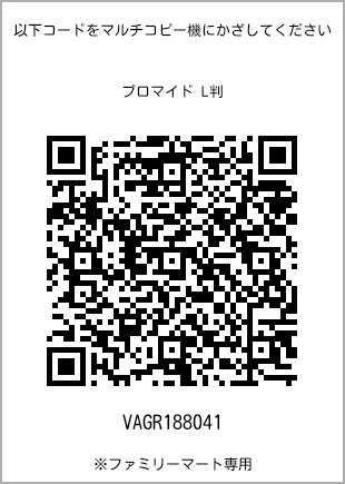 サイズブロマイド L判、プリント番号[VAGR188041]のQRコード。ファミリーマート専用