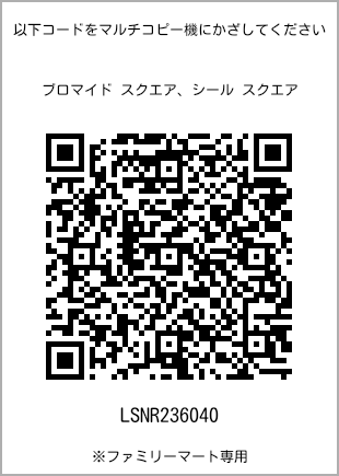 サイズブロマイド スクエア、プリント番号[LSNR236040]のQRコード。ファミリーマート専用