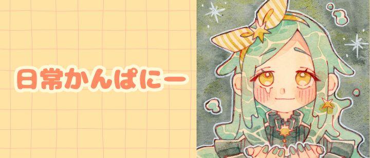 日常かんぱにー