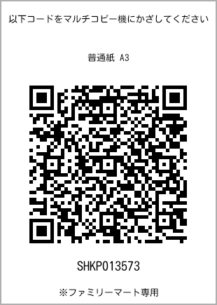 A3 size plain paper, QR code with print number [SHKP013573]. FamilyMart exclusive.