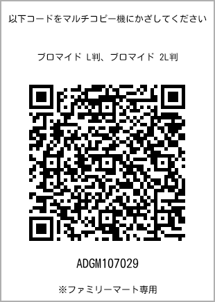 サイズブロマイド L判、プリント番号[ADGM107029]のQRコード。ファミリーマート専用