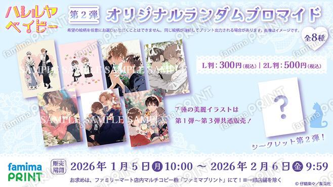 ハレルヤベイビー　オリジナルランダムブロマイド　第2弾