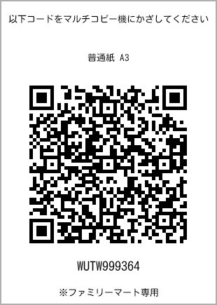 サイズ普通紙 A3、プリント番号[WUTW999364]のQRコード。ファミリーマート専用