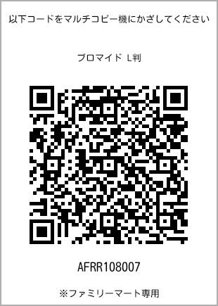 サイズブロマイド L判、プリント番号[AFRR108007]のQRコード。ファミリーマート専用
