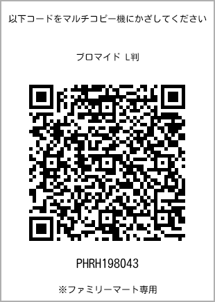 サイズブロマイド L判、プリント番号[PHRH198043]のQRコード。ファミリーマート専用