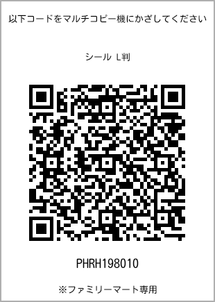 サイズシール L判、プリント番号[PHRH198010]のQRコード。ファミリーマート専用