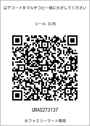 サイズシール 2L判、プリント番号[URAS273137]のQRコード。ファミリーマート専用