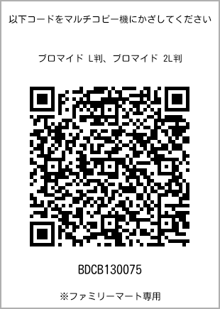 サイズブロマイド L判、プリント番号[BDCB130075]のQRコード。ファミリーマート専用