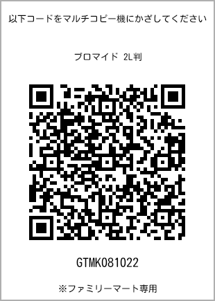 サイズブロマイド 2L判、プリント番号[GTMK081022]のQRコード。ファミリーマート専用
