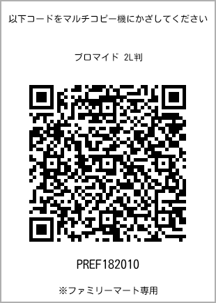 サイズブロマイド 2L判、プリント番号[PREF182010]のQRコード。ファミリーマート専用