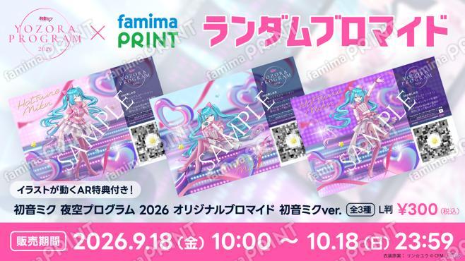 初音ミク 夜空プログラム 2026 ランダムブロマイド(AR版)