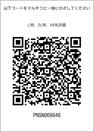 サイズブロマイド L判、プリント番号[PNSN069046]のQRコード。ファミリーマート専用