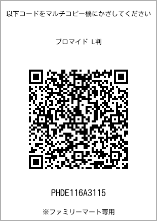 サイズブロマイド L判、プリント番号[PHDE116A3115]のQRコード。ファミリーマート専用