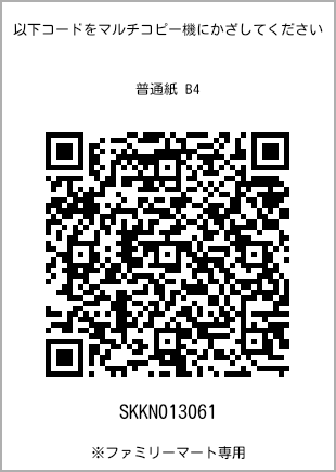 サイズ普通紙 B4、プリント番号[SKKN013061]のQRコード。ファミリーマート専用