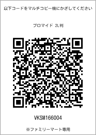 サイズブロマイド 2L判、プリント番号[VKSM166004]のQRコード。ファミリーマート専用