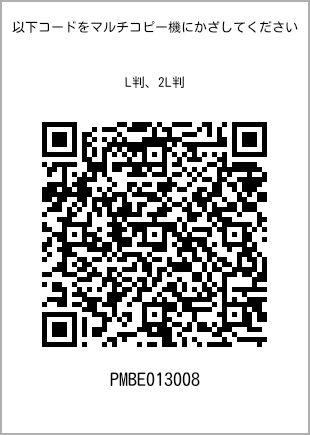 サイズブロマイド L判、プリント番号[PMBE013008]のQRコード。ファミリーマート専用