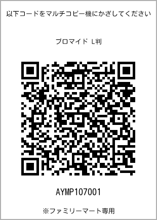 サイズブロマイド L判、プリント番号[AYMP107001]のQRコード。ファミリーマート専用