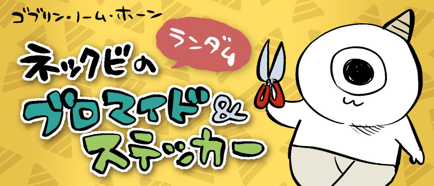 ネックビ