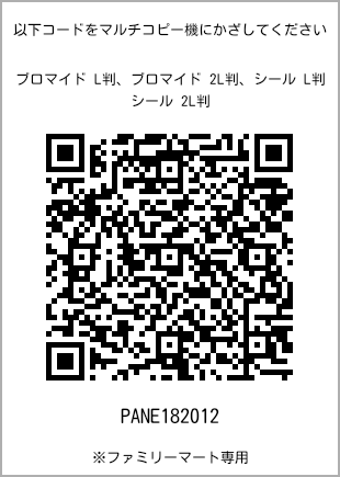 サイズブロマイド L判、プリント番号[PANE182012]のQRコード。ファミリーマート専用